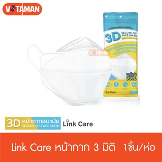 หน้ากาก Link Care 3D Mask (แพ็ค 1 ชิ้น) เข้ารูปหน้า pm2.5 สีขาว