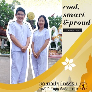 ชุดขาวปฏิบัติธรรม ชุดขาวไปวัด ชุดขาวปฏิบัติธรรมผู้ชาย ชุดขาวปฏิบัติธรรมผู้หญิง ชุดขาว ปฏิบัติธรรม ❤️ chicha x isancult