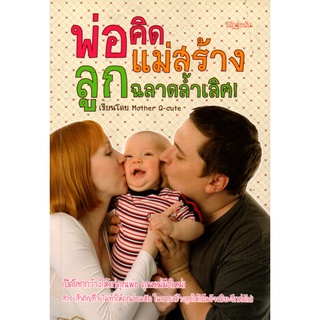 หนังสือ เรื่อง พ่อคิด แม่สร้าง ลูกฉลาดล้ำเลิศ! (180) : เลี้ยงลูก สงเสริมลูกน้อย พัฒนาการสมองลูกน้อย