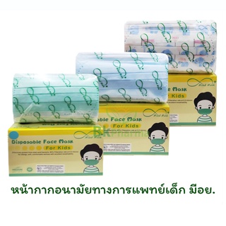 หน้ากากอนามัยทางการแพทย์เด็ก Mind Mask หน้ากากอนามัยเด็ก แมสเด็ก ของไทย มีอย. กันฝุ่น PM2.5 1 กล่อง (50 ชิ้น)