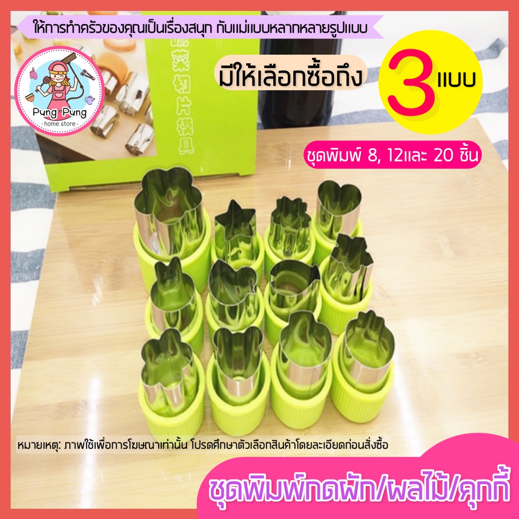 ส่งฟรี ชุดพิมพ์กดสเตนเลส pungpung มี 3 แบบ พิมพ์กดคุกกี้ พิมพ์กดผักสแตนเลส พิมพ์กดผัก ผลไม้ พิมพ์กดผลไม้ แม่พิมพ์กดผัก