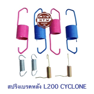 สปริงเบรคหลัง L200 CYCLONE ไซโคลน