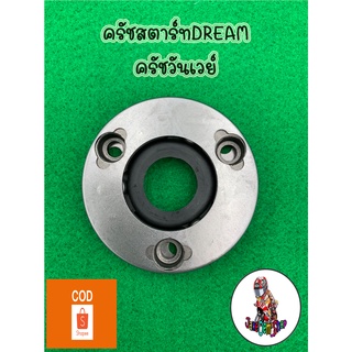 ครัชสตาร์ทDREAMครัชวันเวย์ดรีม