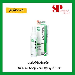 สเปรย์ฉีดสิวหลัง Oxe Cure Body Acne Spray 50 Ml. (y1224)