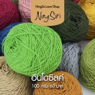 ไหมพรม อินโดซิลค์ (พร้อมส่ง) สีพื้น ไหมถักโครเชต์ นิตติ้ง