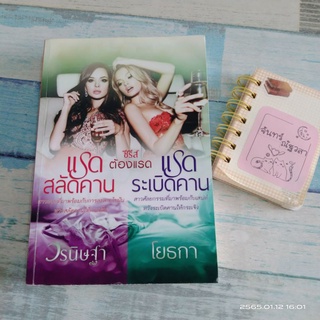 ซีรีส์​ ต้องแรด​ / แรดสลัดคาน​ - วรนิษฐา /  แรดระเบิด​คาน​ -​ โยธกา