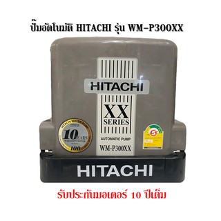 ปั๊มอัตโนมัติ Hitachi รุ่น WM-P300XX รุ่นใหม่ ขนาด 300 วัตต์ รับประกันตัวมอเตอร์ 10 ปี ปั๊มน้ำ ปั๊มอัตโนมัติ