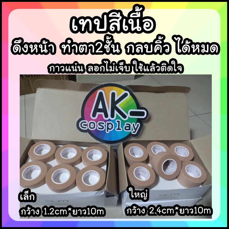 [พร้อมส่ง] เทปดึงหน้าOUMI ทำตาสองชั้น กาวแน่น ลอกไม่เจ็บ**ไม่ได้กล่อง**