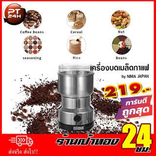 เครื่องบดเมล็ดกาแฟ Nima สินค้าพร้อมส่ง