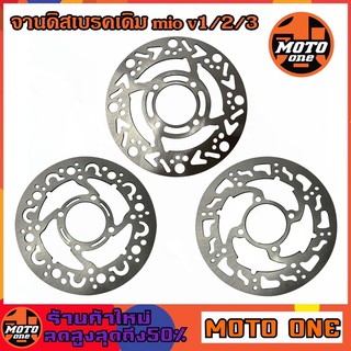 MOTO ONE จานเจาะรุ่น MIO/FINO 4 รู มี 3 ลาย