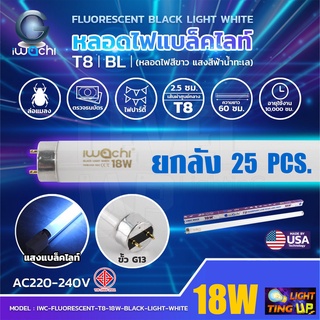 (ยกลัง 25 หลอด)หลอดนีออนฟลูออเรสเซ้นทร์ IWACHI 18W ล่อแมลง Black Light WHITE (หลอดสีขาว แสงสีฟ้าน้ำทะเล) หลอดสั้น 60 cm.