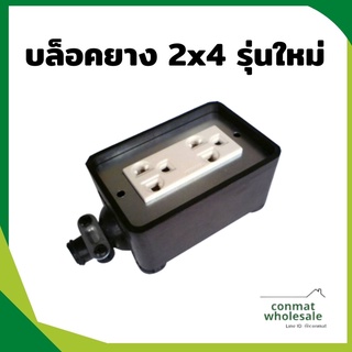 บล็อคยาง รุ่นใหม่ 2x4 พร้อมปลั๊กกราวด์