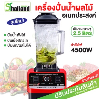 ST เครื่องปั่นอเนกประสงค์ 4500W 2.5L ปั่นน้ำแข็ง สมูทตี้ อาหารเด็ก เครื่องบดสับ