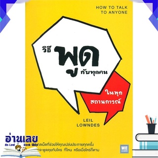 หนังสือ  วิธีพูดกับทุกคนในทุกสถานการณ์ (ปกใหม่) หนังสือใหม่ มือหนึ่ง พร้อมส่ง #อ่านเลย