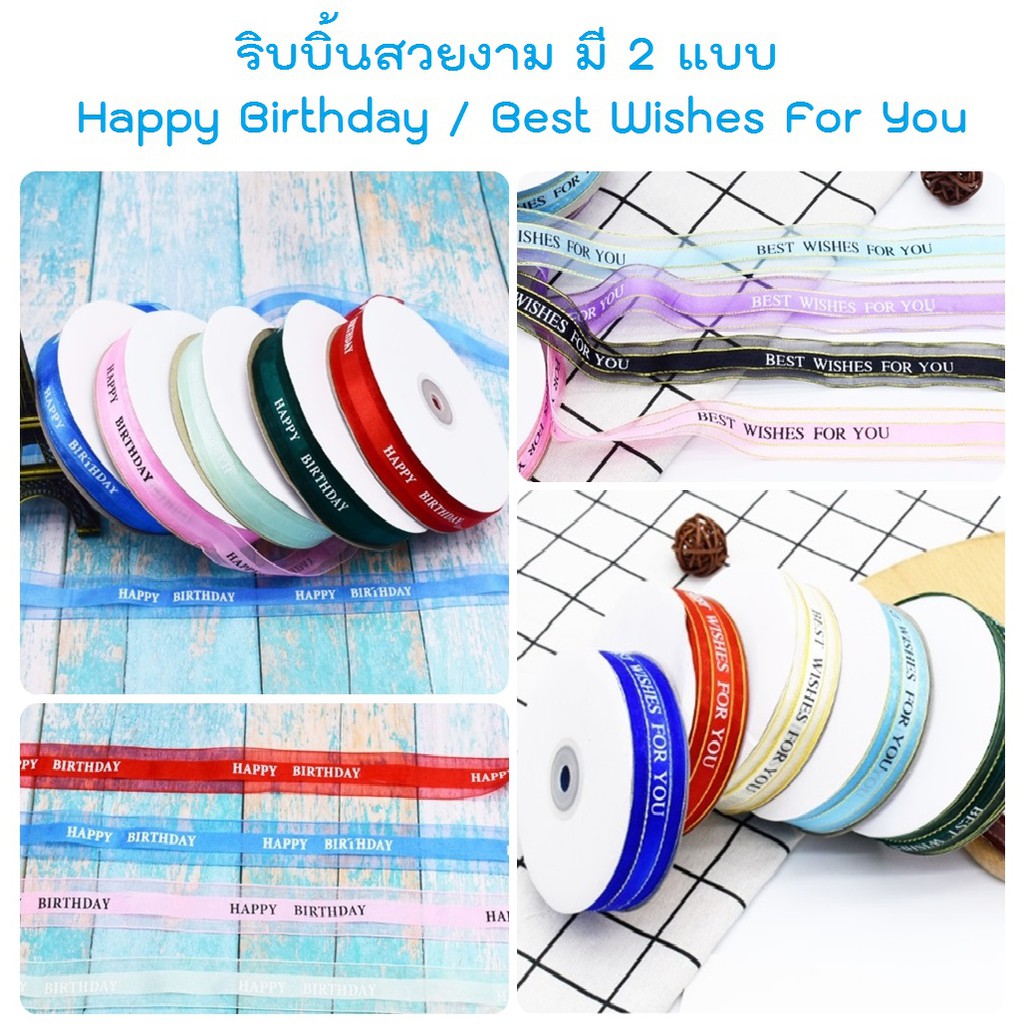 *สินค้าเคลียร์สต็อก* ริบบิ้น Happy birth day สำหรับตกแต่งกล่องขนม