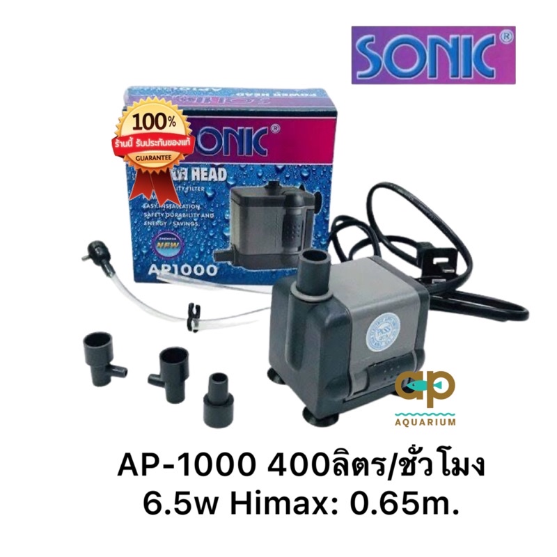 Sonic AP-1000 ปั๊มน้ำขนาดเล็กกำลังปั้ม 400 L/Hr กำลังไฟ 6.5 W ปั้มน้ำได้สูง 0.65 m