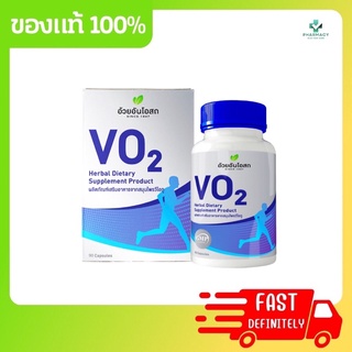 อ้วยอันโอสถ Ouay Un VO2 วีโอทู  90แคปซูล