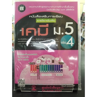 8859663800180เคมี ม.5 เล่ม 4 :หนังสือเสริมการเรียน รายวิชาเพิ่มเติม (พร้อมเฉลย)