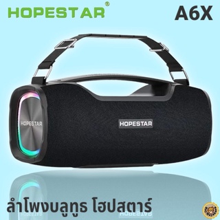 🔥New🔥Hopestar A6X ลำโพงบลูทูธ ของแท้ 100%! เป็นที่นิยม/เสียงร็อค/เสียงเบส ได้3โหมด