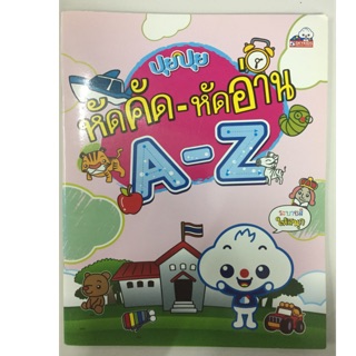 ปุยปุย หัดคัด-หัดอ่าน A-Z อนุบาล (sky book)