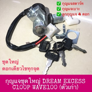 🔺อย่างดี🔺 ชุดสวิตช์กุญแจ ชุดใหญ่ DREAM excess C100P ดรีมเอ็กเซล / WAVE100 เวฟ100 WAVE100Z คาร์บู รุ่นเก่า