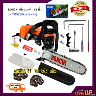 BONCHI เลื่อยยนต์ เลื่อยโซ่ยนต์ บาร์ 11.5 กำลัง 2.0kw/ 7500rpm รุ่น YMS3200 ----แถมฟรี!!! โซ่เลื่อย 3 เส้น-----