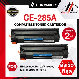 MOTOR ตลับหมึก CE285A (แพ็ค2ตลับ) CE285/285A/285 สำหรับ HP Printer LaserJet P1102/P1102w/M1132/M1212/M1214/M1217