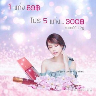 🎆ลิปจิ๋ว mynna 69 บาท 💄💄