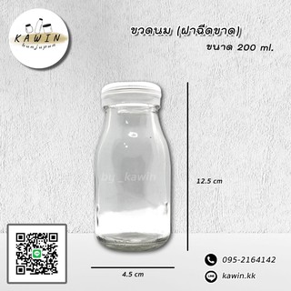 ขวดแก้วฝาฉีก ขนาด 200 ml (ฝาพลาสติก) แพ็ค 12 ใบ