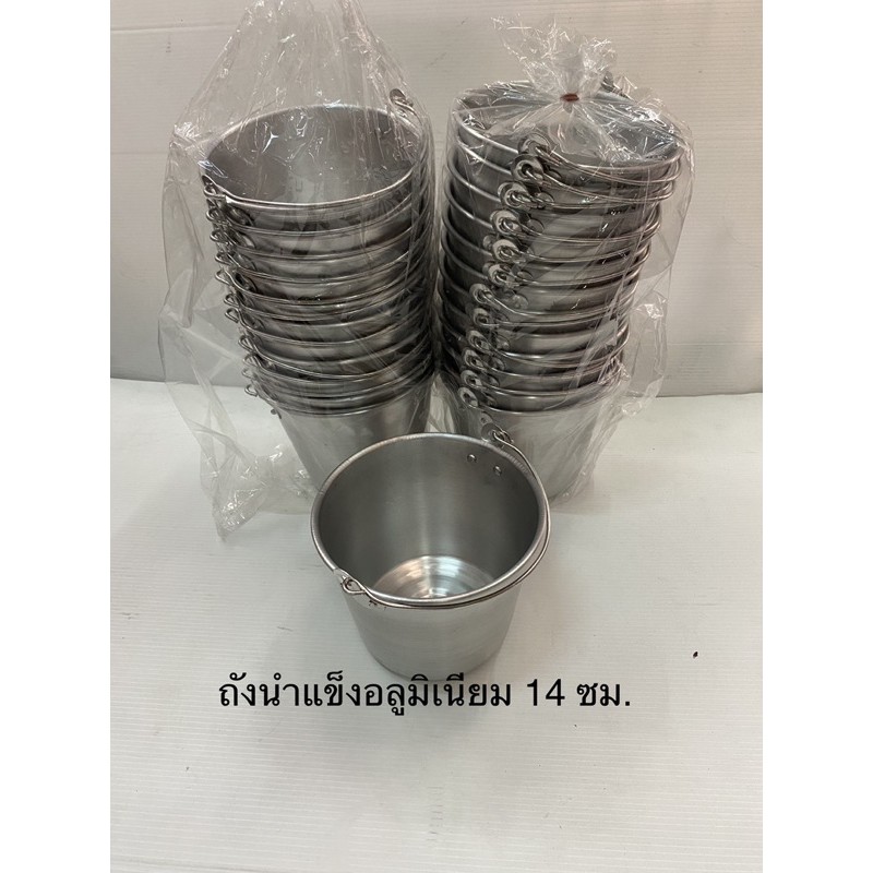 ถังน้ำแข็งอลูมิเนียม 14 ,16 ซม.มีให้เลือก2ขนาด