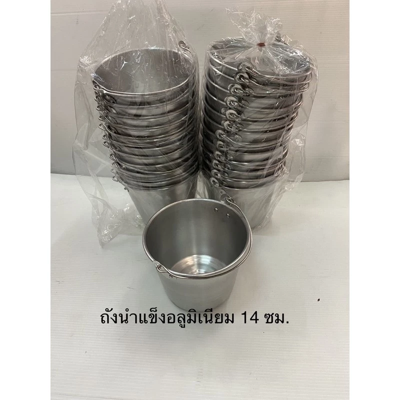 ถังน้ำแข็งอลูมิเนียม 14 ,16 ซม.มีให้เลือก2ขนาด
