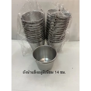 ถังน้ำแข็งอลูมิเนียม 14 ,16 ซม.มีให้เลือก2ขนาด