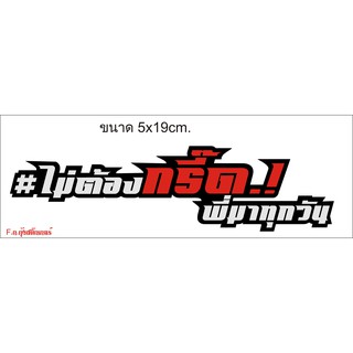 "ไม่ต้องกรี๊ด.!พี่มาทุกวัน สติ๊กเกอร์สะทอนแสง คำกวนๆ คำคมโดนๆสำหรับติดรถยนต์/จักรยานยนต์