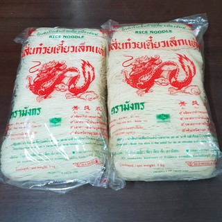 👍 เส้นก๋วยเตี๋ยวเล็กแห้ง (เส้นเล็ก1mm) ตรามังกร 1 kg เส้นจันท์ ต้นตำรับจากจันทบุรี ทำจากข้าวเจ้า 100% ไม่ปนแป้ง