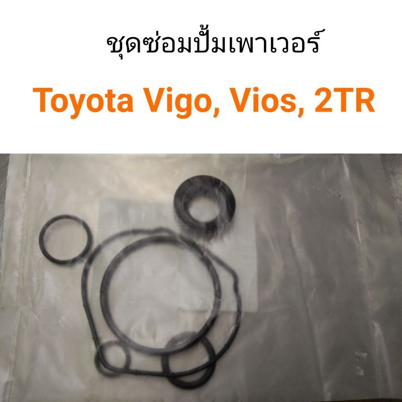 ชุดซ่อมปั้มเพาเวอร์ Toyota Vigo, Vios, Camry, Innova, 2TR