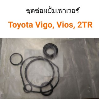 ชุดซ่อมปั้มเพาเวอร์ Toyota Vigo, Vios, Camry, Innova, 2TR