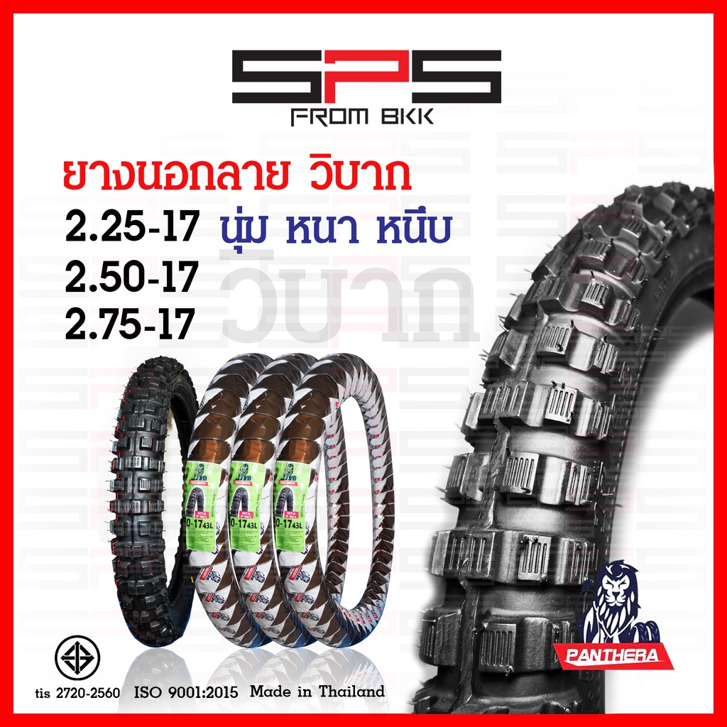 ยากนอกวิบาก Panthera ยางลายวิบาก ขนาด 2.25 2.50 2.75 ขอบ17 ดอกลึกหนาหนึบ ยางนอกมอเตอร์ไซค์ SPSmotor