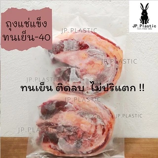 ถุงฟรีซ ถุงแช่แข็ง Freez หนาพิเศษ(แพค0.5kg.)ทนเย็นติดลบ ถุงใส ถุงPE LL ถุงเย็น หนา เหนียว ทนแรงกระแทก ถุงใส่อาหารแช่เย็น