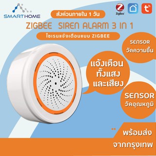 Tuya Smart Zigbee Siren Alarm 3in1 Security อุปกรณ์รักษาความปลอดภัยครบวงจรไร้สาย สั่งงานผ่านแอพ