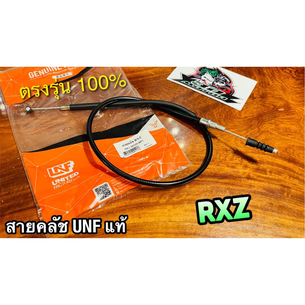 UNF สายคลัช RXZ สายคลัทช์ UNF แท้