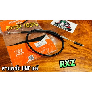 UNF สายคลัช RXZ สายคลัทช์ UNF แท้