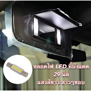 ไฟที่บังแดดLED หลอดไฟที่บังแดดLED แสงสีขาว 29mm ใส่กับรถได้ทุกรุ่น แสงสีขาว ตรงรุาน ไม่ต้องแปลง ขั้วฟิวส์