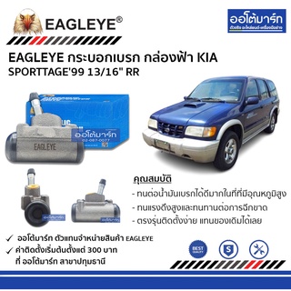 EAGLEYE กระบอกเบรก KIA SPORTTAGE99 13/16" RR กล่องฟ้า จำนวน 1 ชิ้น