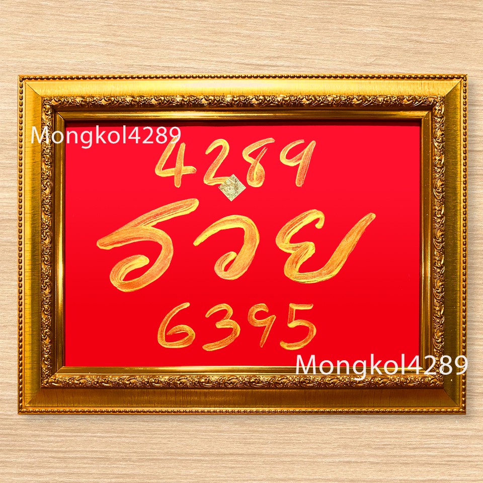 กรอบรูป รวย พร้อมตัวเลขมงคล 4289-6395 มหารวย ทำมาค้าขาย เฮงเฮงเฮง