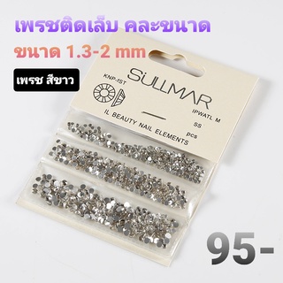 เพรชติดเล็บ อะไหล่ติดเล็บ เพรชขาวติดเล็บ เพรชขาวคละไซค์ 1.2 - 2 mm.