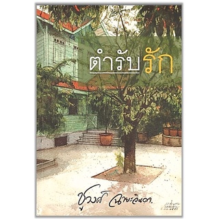 ตำรับรัก-ปกอ่อน/สินค้าใหม่ในซีล-นามปากกา-ชูวงศ์ ฉายะจินดา