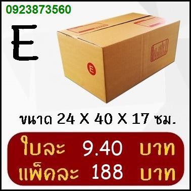 LKA1118.✢กล่องพัสดุ กล่องไปรษณีย์ฝาชน เบอร์ E (20 ใบ)