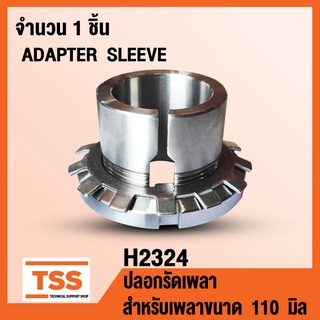 H2324 ปลอกรัดเพลา สำหรับเพลาขนาด 110 มิล (ADAPTER SLEEVE) H 2324 จำนวน 1 ชิ้น โดย TSS