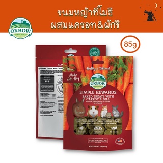 Simple Rewards ขนมกระต่าย รสแครอทและผักชี ยี่ห้อ Oxbow - WS05