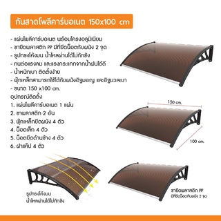 กันสาดโพลีคาร์บอเนต ขนาด 100 x 150 cm  หลังคากันสาด กลางแจ้ง กันสาดบ้าน กันสาดหน้าต่าง หลังคาชายคา หลังคา